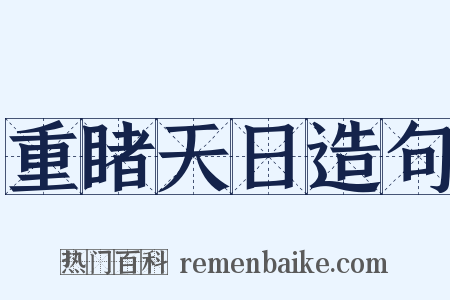 重睹天日造句是什么意思的图片